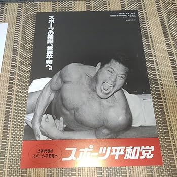 Amazon.co.jp: アントニオ猪木セット スポーツ平和党 A4ポスター